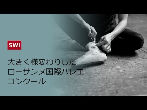 ㊗50周年　1973年の第1回ローザンヌ国際バレエコンクールを振り返って（パストリ氏と当時のアーカイブ映像）