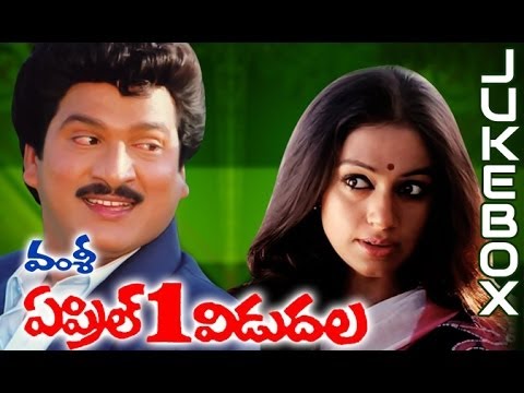 April 1St Vidudala Telugu Movie Full Songs Jukebox || Rajendra Prasad, Shobhana