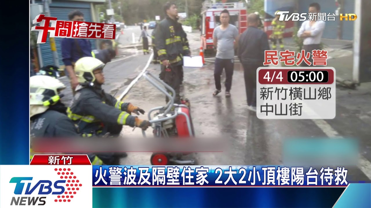 火警波及隔壁住家 2大2小頂樓陽台待救