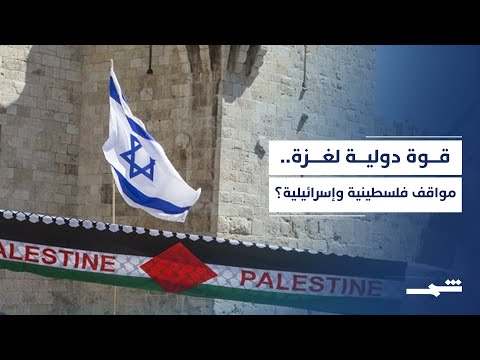 فيديو | القرار الأميركي لقطاع غزة.. الموقف ما بين الفصائل الفلسطينية والحكومة الإسرائيلية