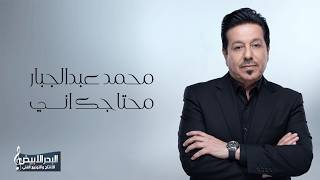 كلمات اغنية محتاجك اني محمد عبد الجبار