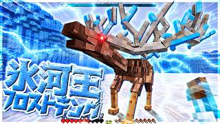 【マイクラ】氷河の王、フロストキングと勝負！！vsFrostKing