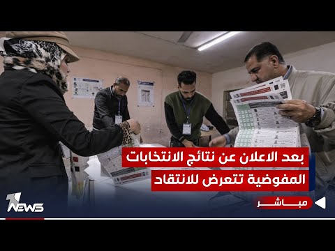 شاهد بالفيديو.. عاجل | اعلان نتائج الانتخابات النهائية.. تغيير طفيف في خارطة المقاعد السياسية | الحصاد الاخباري12/25