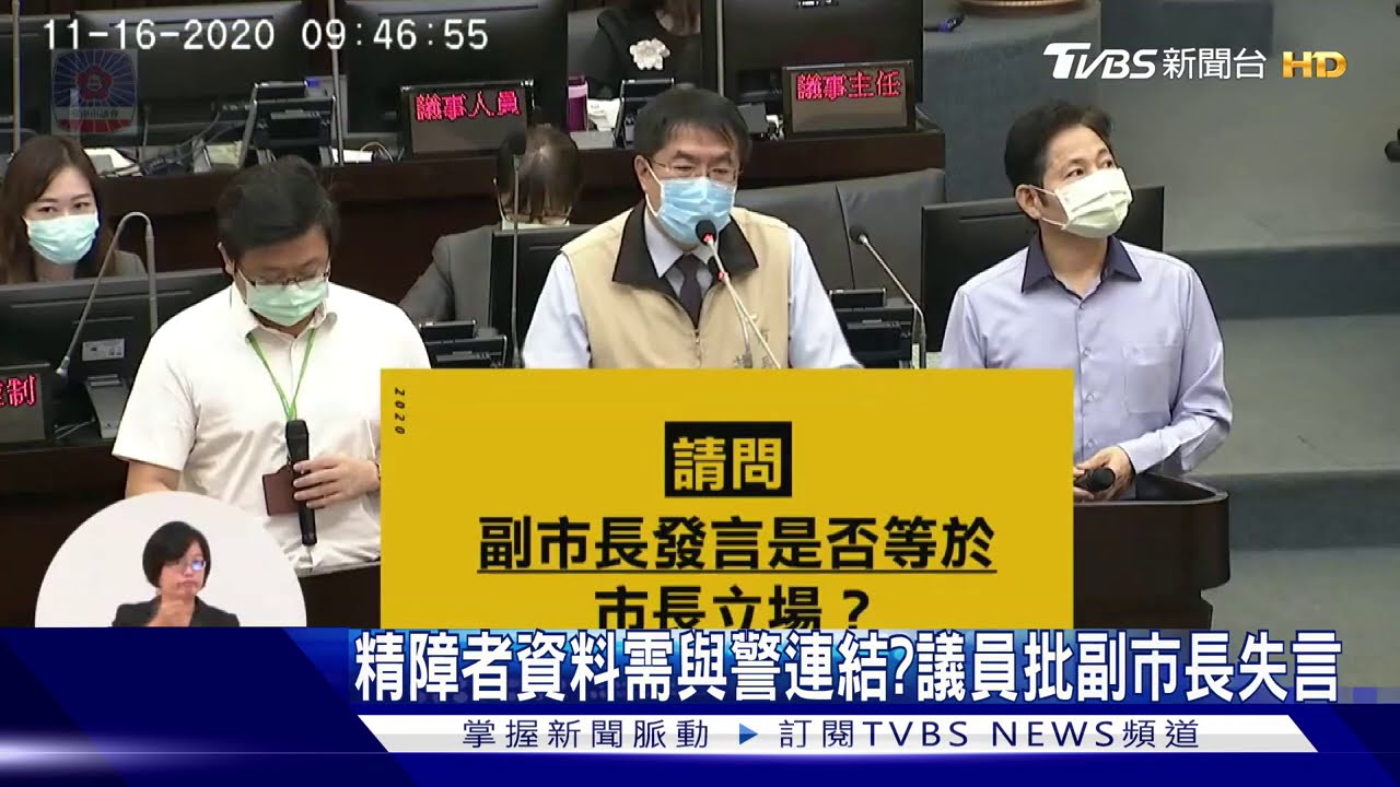 精障者資料需與警連結？　議員批副市長失言