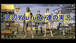 PUBGmobile　底辺YouTuber達のスクワッド＃１