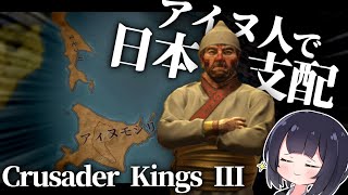 【CrusaderKingsIII】アイヌから始まる成り上がり物語【ゆっくり実況】