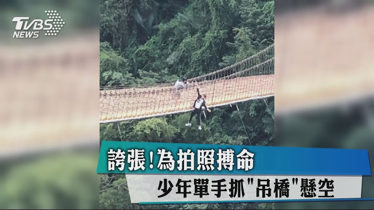 誇張！為拍照搏命　少年單手抓「吊橋」懸空
