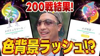 【ポケモンGO】色背景が止まらない！！！？前日が嘘のようなレイド200戦結果がヤバい！！