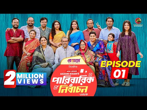 Paribarik Nirbachon | Episode 1 | Mohin Khan | Dolly Zahur| Diner | Bacchu | Sushama | Samonty