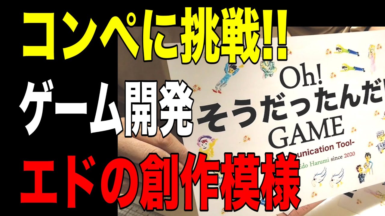 【エド・はるみ考案のカードゲーム】全国大会に向けて創作中！