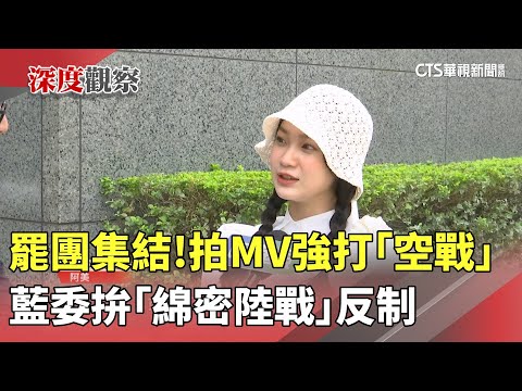 罷團集結！　拍MV強打「空戰」　藍委拚「綿密陸戰」反制