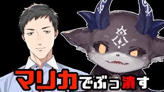 歯車をマリカで潰す【にじさんじ/でびでび・でびる】