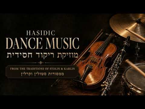 One Hour of Lively Hasidic Dance Music | Stolin & Karlin