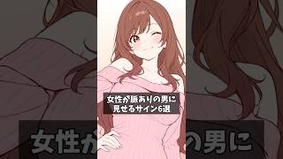 女性が脈ありの男に見せるサイン6選 #恋愛心理学 #漫画