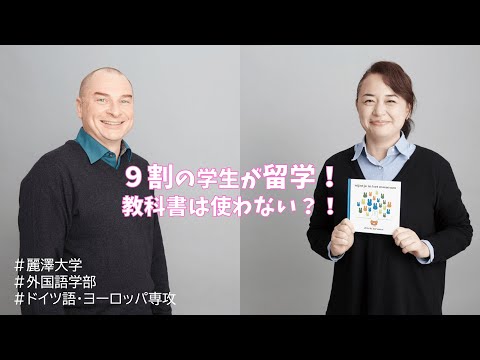 【WEB OPEN CAMPUS】ドイツ語・ヨーロッパ専攻の先生へ3つの質問！