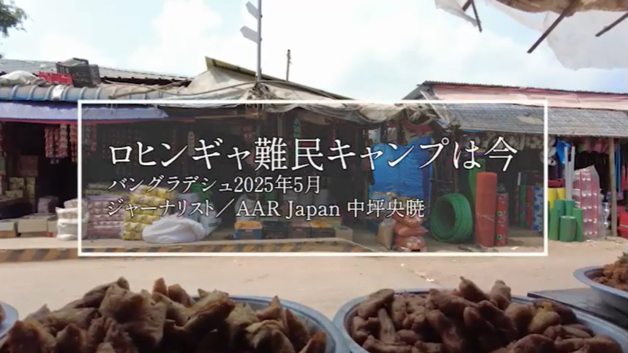 ロヒンギャ難民キャンプは今｜2025年5月