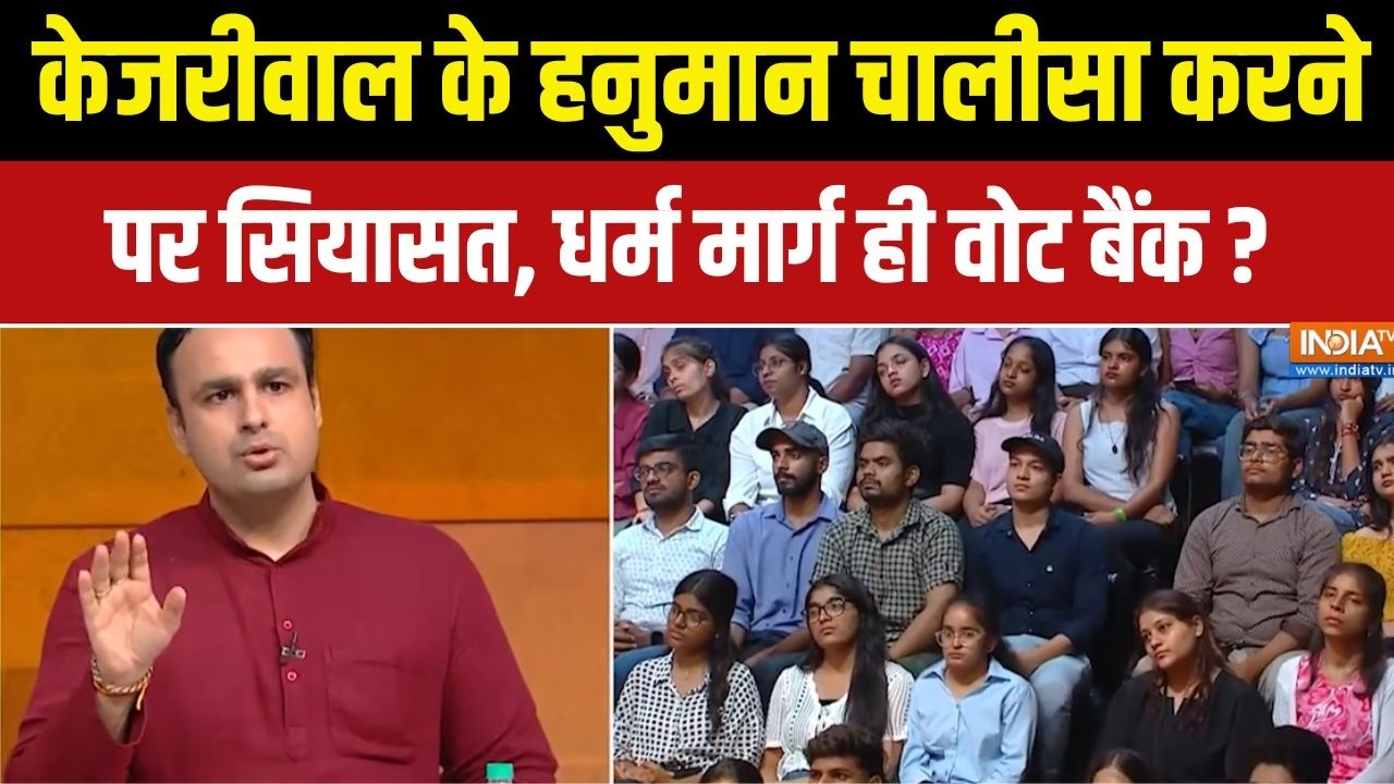 2027 UP-Punjab Election:  केजरीवाल के हनुमान चालीसा करने पर सियासत, ध?