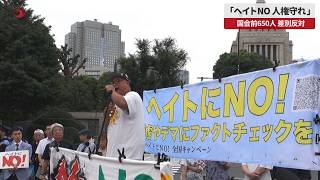 【速報】「ヘイトNO、人権守れ」 国会前650人、差別反対