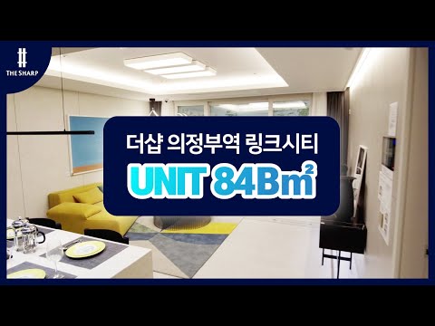 더샵 의정부역 링크시티 84B 세대안내