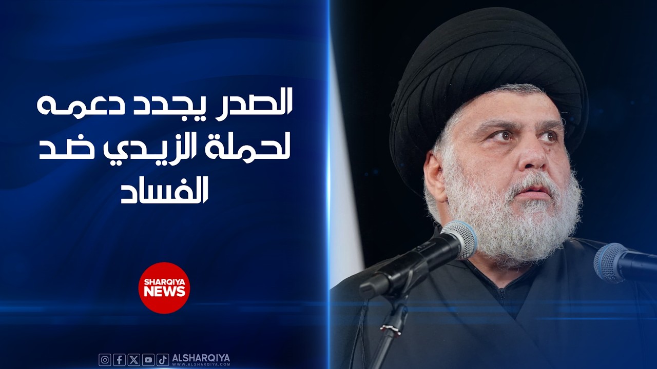 فيديو | الصدر يجدد دعمه لحملة الزيدي ضد الفساد