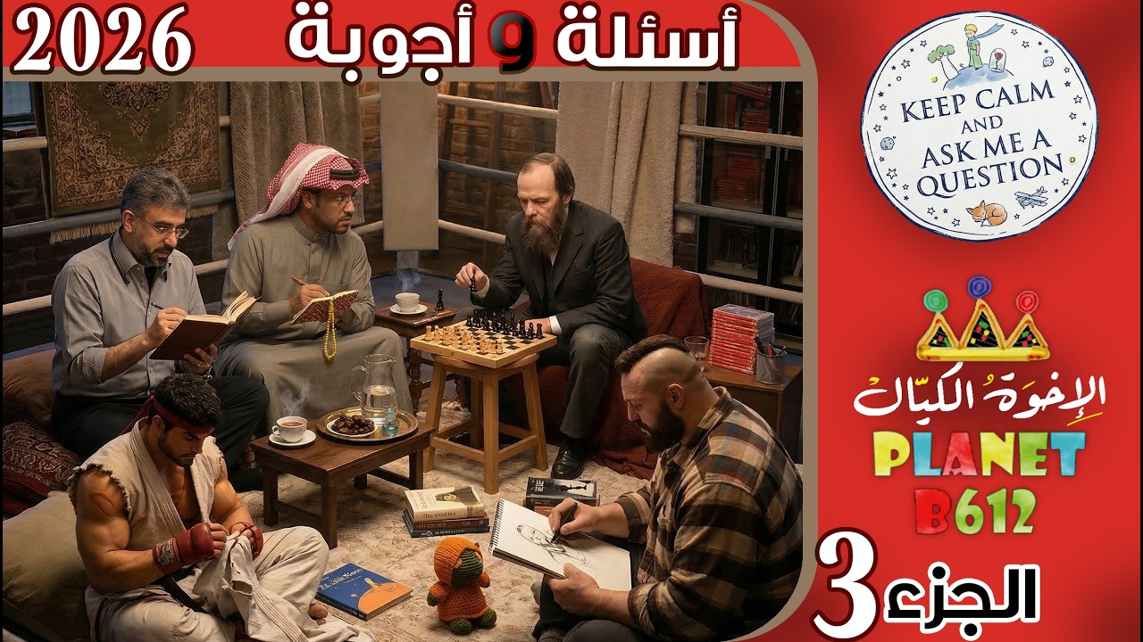 حلقة الاسئلة والاجوبة 2026 الجزء الثالث