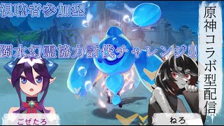 【原神】コラボ配信！激つよ個体のフォンテーヌネームド精鋭討伐チャレンジ開催中！