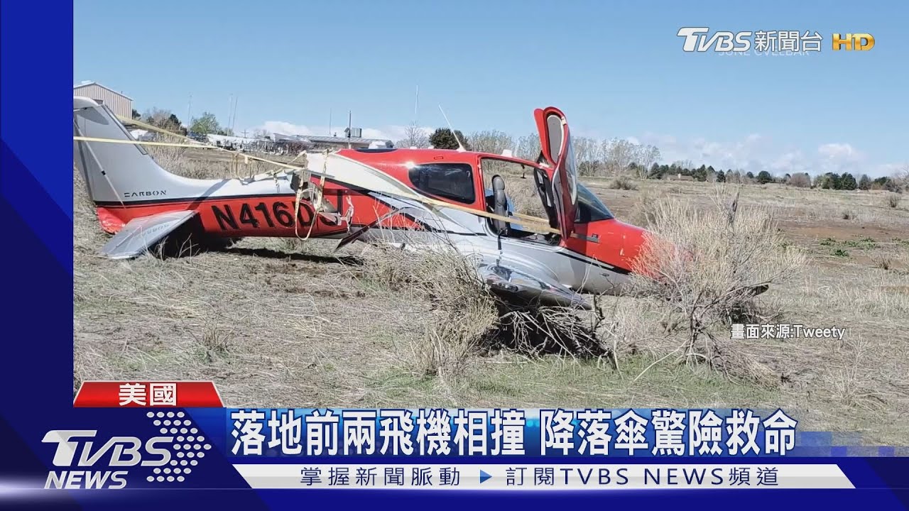 飛機開降落傘迫降 美兩飛機半空對撞驚魂