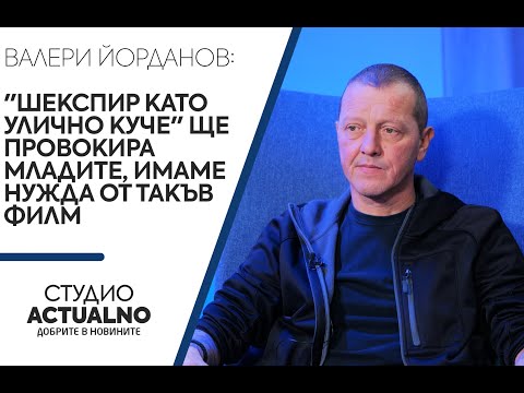Валери Йорданов: "Шекспир като улично куче" ще провокира младите, имаме нужда от такъв филм