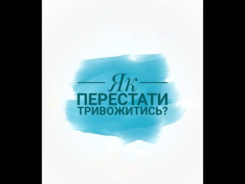 Як перестати тривожитись?