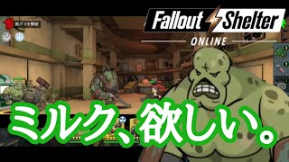 【Fallout Shelter online】#45 深夜テンションで大男になりきる！