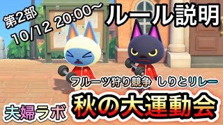あつ森 秋の大運動会!! 2日目 ルール説明 ★ 開催競技 フルーツ狩り競争 & しりとリレー