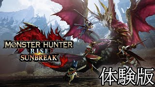 色んな武器を試しながら、モンハンライズ サンブレイク体験版