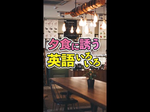 ネイティブが使う 夕食に誘う英語いろいろ #shorts