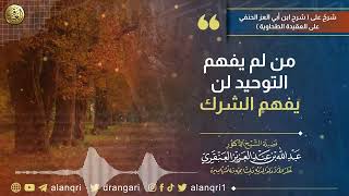 من لم يفهم التوحيد لن يفهم الشرك | الشيخ د. عبدالله العنقري image