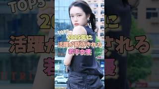 2025年に活躍が期待される若手女優TOP5 #見上愛 #河合優実 #出口夏希