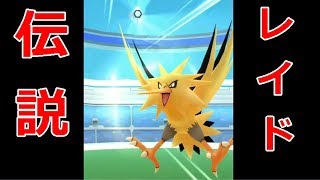【ポケモンGO】レイドバトル 最後まで緊張の連続だった！サンダー戦＋10万避けレース