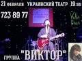 Концерт памяти Виктора Цоя Одесса 21 февраля 2014 г 