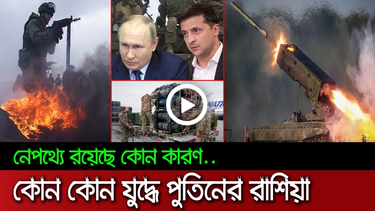 পুতিনের রাশিয়া কোন কোন যুদ্ধে জড়িয়েছে? নেপথ্যে রয়েছে কোন কারণ