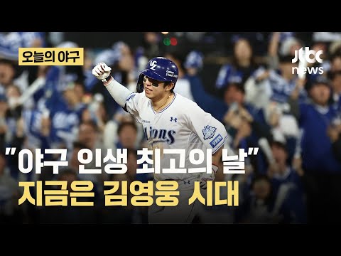 야구 인생 최고의 날이에요 연타석 홈런포로 삼성 구한 김영웅