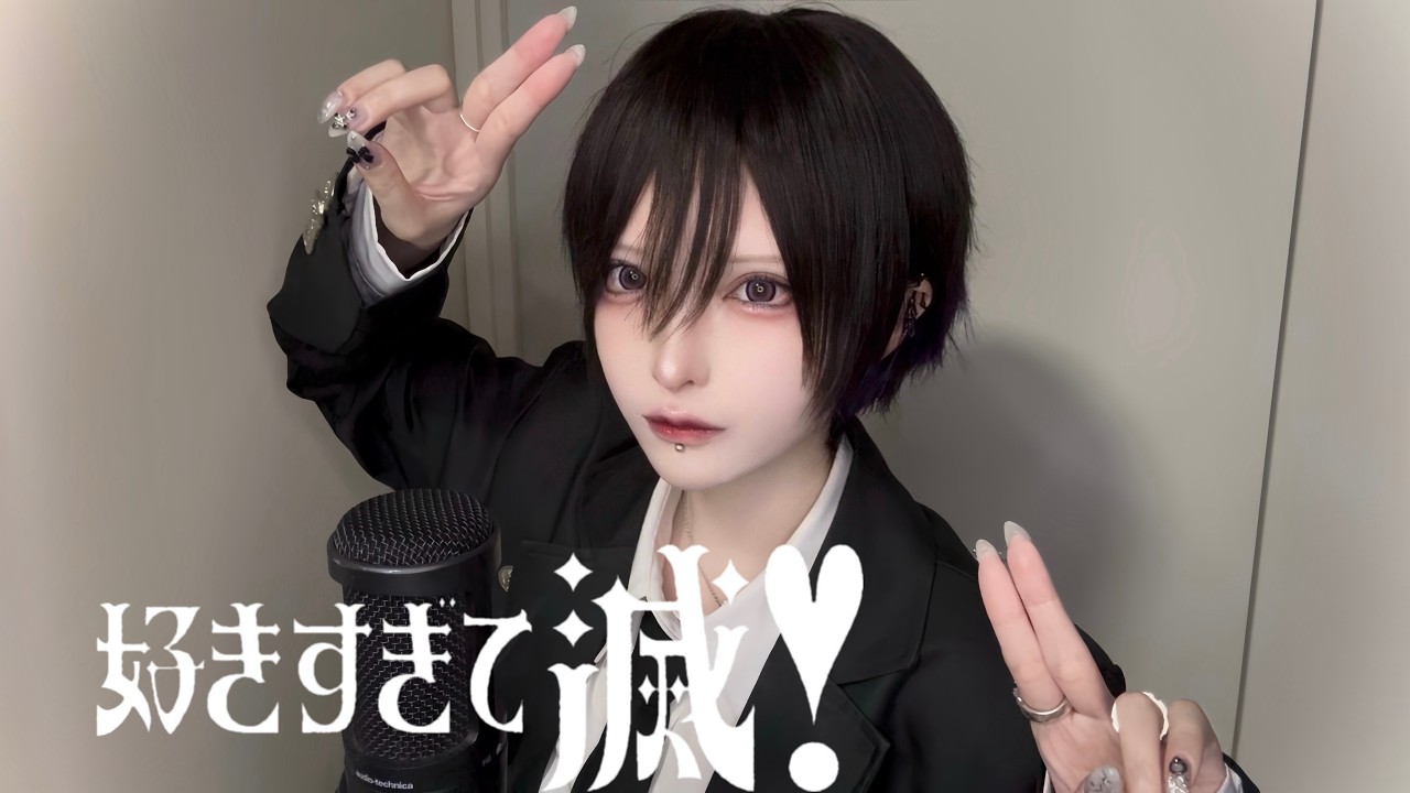 好きすぎて滅！ / 黒魅らら【歌ってみた】