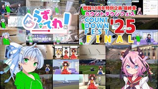 カウントダウンフェス'25 オープニング【2021〜2025までの詰め合わせ】