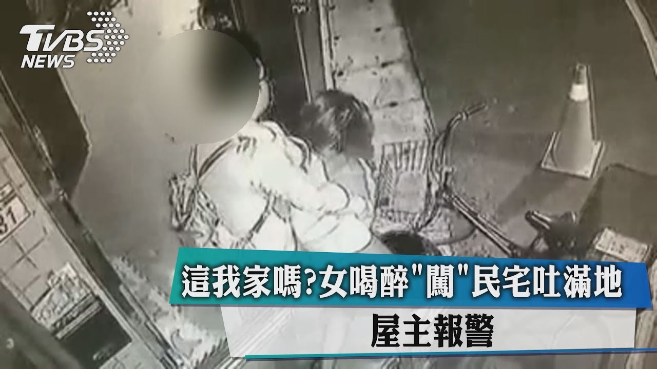 這我家嗎？　女喝醉「闖」民宅吐滿地屋主報警