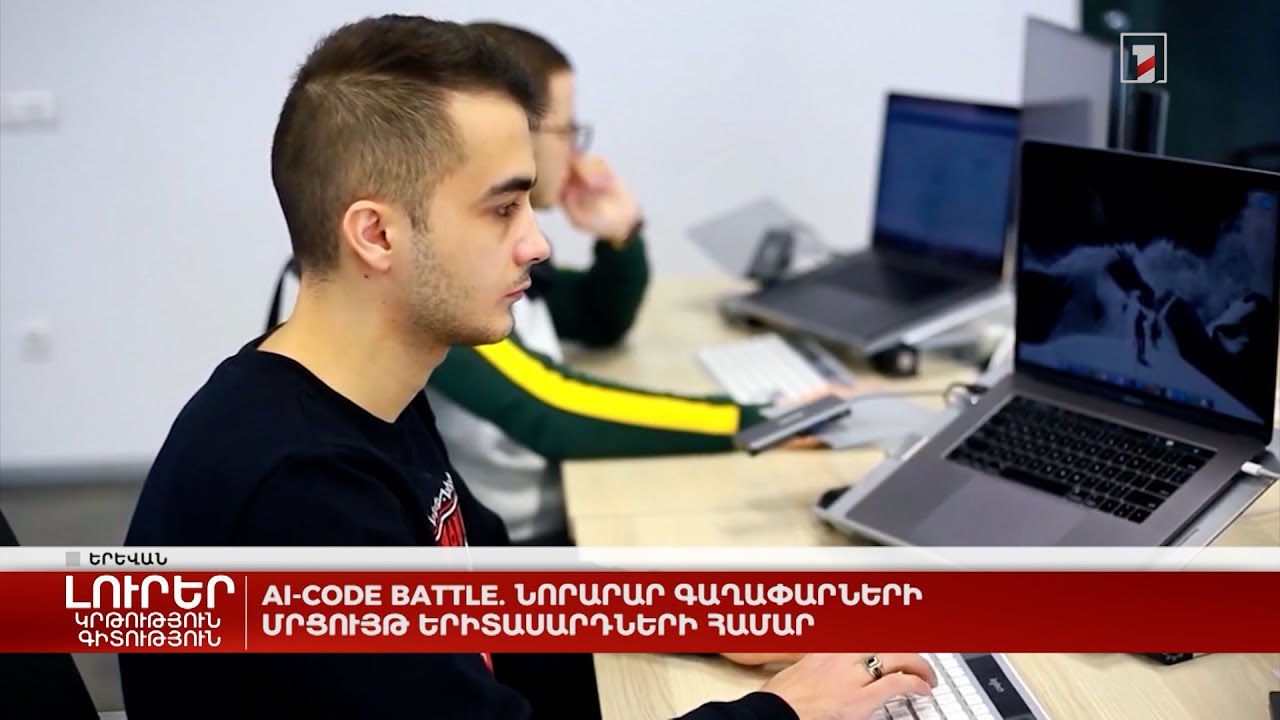 AI-code battle. նորարար գաղափարների մրցույթ երիտասարդների համար