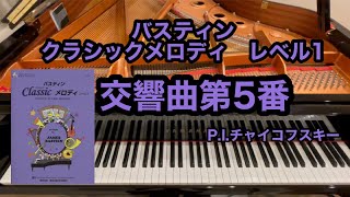Download lagu 【バスティン】交響曲第５番　P.I.チャイコフスキー mp3