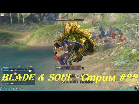Blade & Soul - Cтрим #22