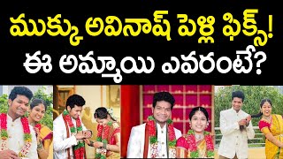 Jabardasth Avinash Engagement Photos Avinash Wife Photos | ముక్కు అవినాష్ పెళ్లి ఫిక్స్!