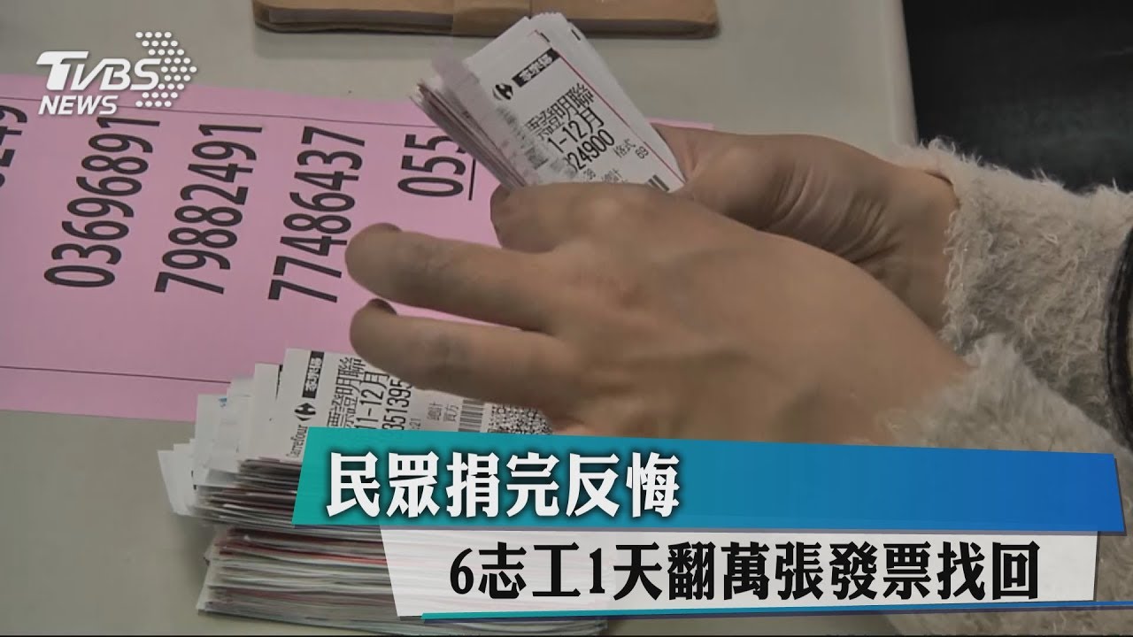 男捐發票又反悔 志工花2天從上萬張找出