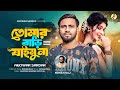 Tomar Bari Jaimu Na Anowar Sardar তোমার বাড়ি যাইমু না আনো�