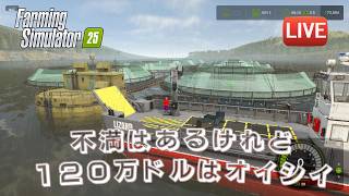 [FS25 Kinlaig] 漁業はつらい…二度とやるもんか！と言いつつ１２０万の報酬で上機嫌♪