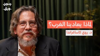 لماذا يتدخل الغرب في العالم العربي؟ | د.روي كاساغراندا | بودكاست بدون ورق
